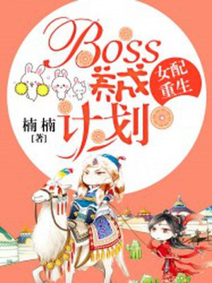 女配重生:boss养成计划