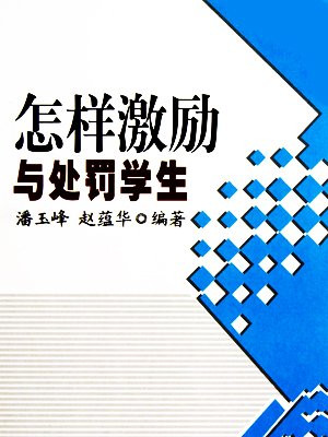 怎样激励与处罚学生