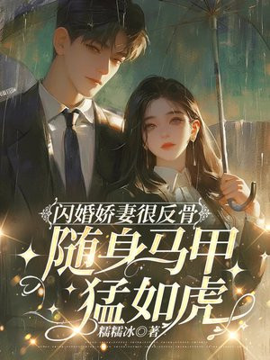 闪婚娇妻很反骨,随身马甲猛如虎