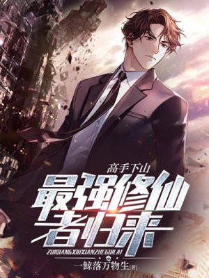 高手下山：最强修仙者归来