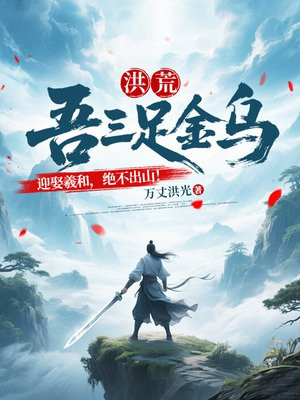 洪荒:吾三足金乌,迎娶羲和,绝不出山!