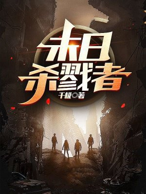 末日：杀戮者