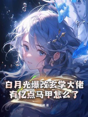 白月光爆改玄学大佬,有亿点马甲怎么了