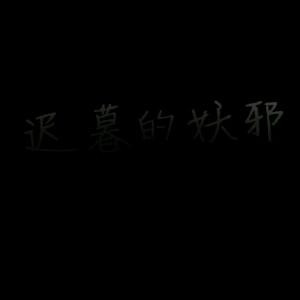 独醉