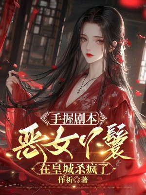 手握剧本,恶女丫鬟在皇城杀疯了