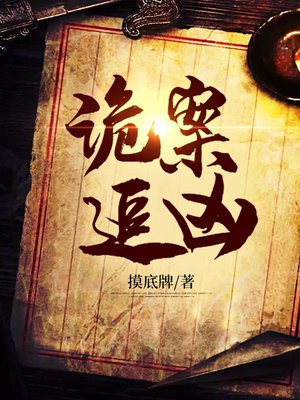 诡案追凶