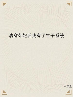 清穿荣妃后我有了生子系统