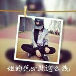 爷别拽妞会揍你