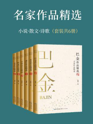 名家作品精选（套装共6册，包含鲁迅、巴金、老舍等经典必读代表作，与大师们进行超越时空的对话）