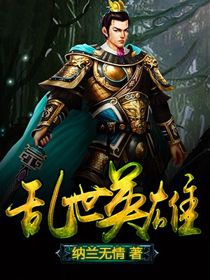 乱世英雄