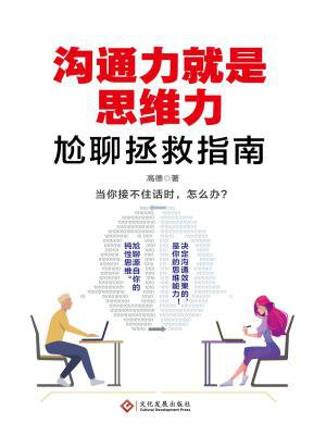 沟通力就是思维力(尬聊拯救指南)