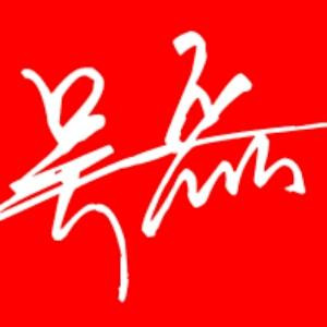 君临天下