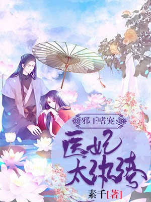邪王嗜寵：毉妃太紈絝
