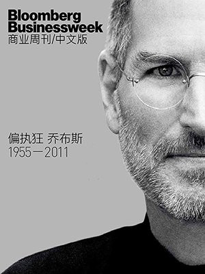 彭博商业周刊：偏执狂乔布斯