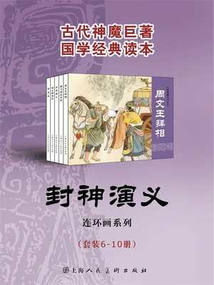 封神演义（绘画本）（套装6-10册）