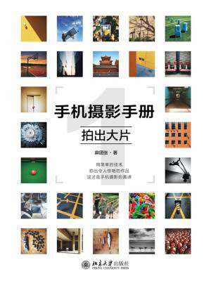 手机摄影手册1：拍出大片