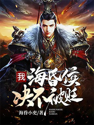 我，海昏侯，决不被贬！