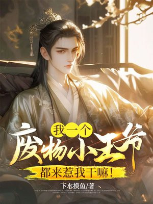 我一个废物小王爷，都来惹我干嘛！