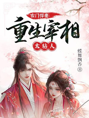 农门悍妻:重生宰相太粘人