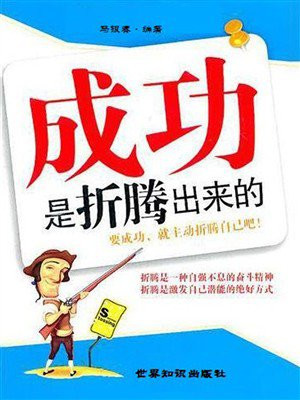 成功是折腾出来的