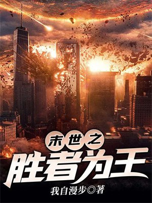 末世之胜者为王