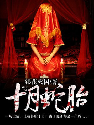 十月蛇胎最新章节列表 银花火树 免费在线阅读 御书网