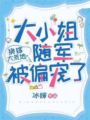 换嫁大荒地？大小姐随军被偏宠了