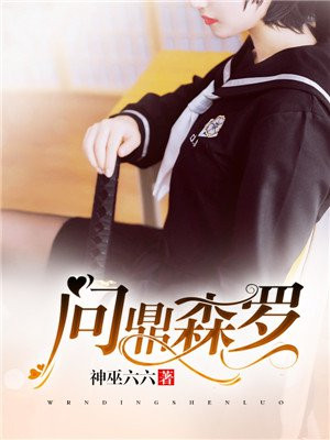 问鼎森罗