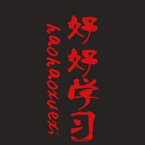 學習力