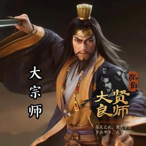大宗师