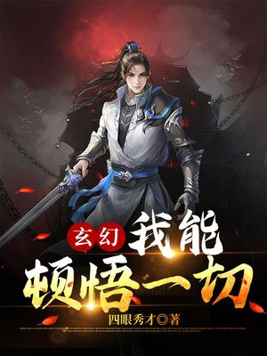 玄幻:我能顿悟一切