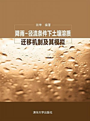 降雨-径流条件下土壤溶质迁移机制及其模拟