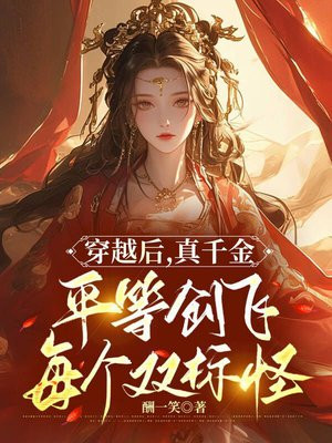 穿越后,真千金平等创飞每个双标怪
