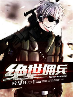 绝世佣兵