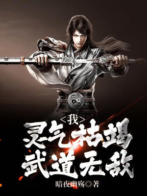 我,灵气枯竭,武道无敌