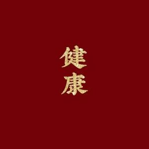 守