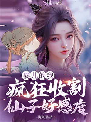 婴儿的我，疯狂收割仙子好感度