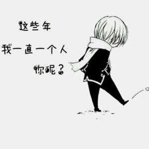 岁月冲淡了认真