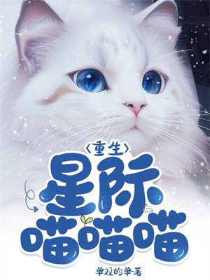 重生星际喵喵喵