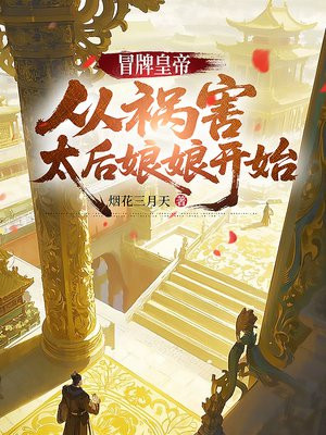 冒牌皇帝：从祸害太后娘娘开始