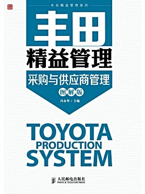 丰田精益管理：采购与供应商管理(图解版)