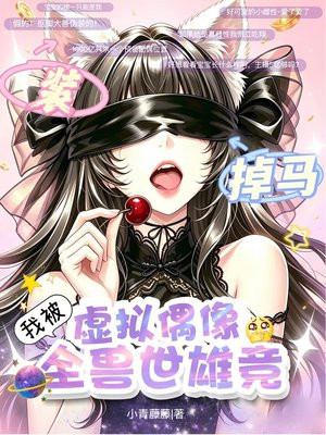 装虚拟偶像掉马，我被全兽世雄竞