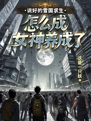 说好的雪国求生，怎么成女神养成了