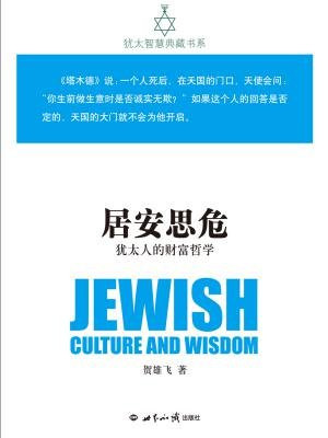 居安思危：犹太人的财富哲学犹太智慧典藏书系