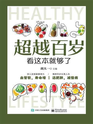 超越百岁看这本就够了
