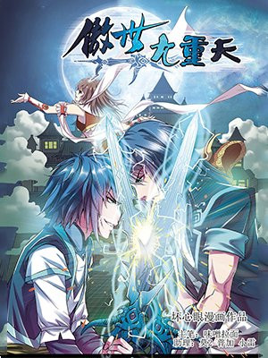 傲世九重天
