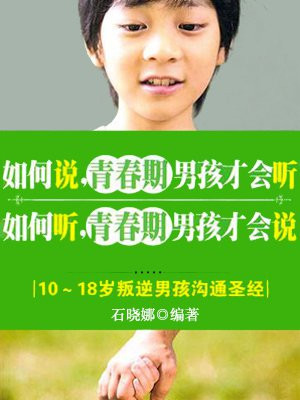 如何说,青春期男孩才会听 如何听,青春期男孩才会说