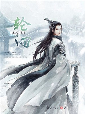 轮回