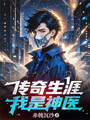 传奇生涯:我是神医