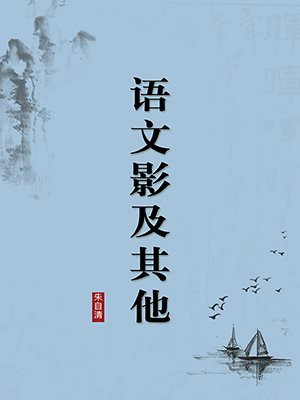 语文影及其他（无注释版）